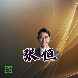 张恒