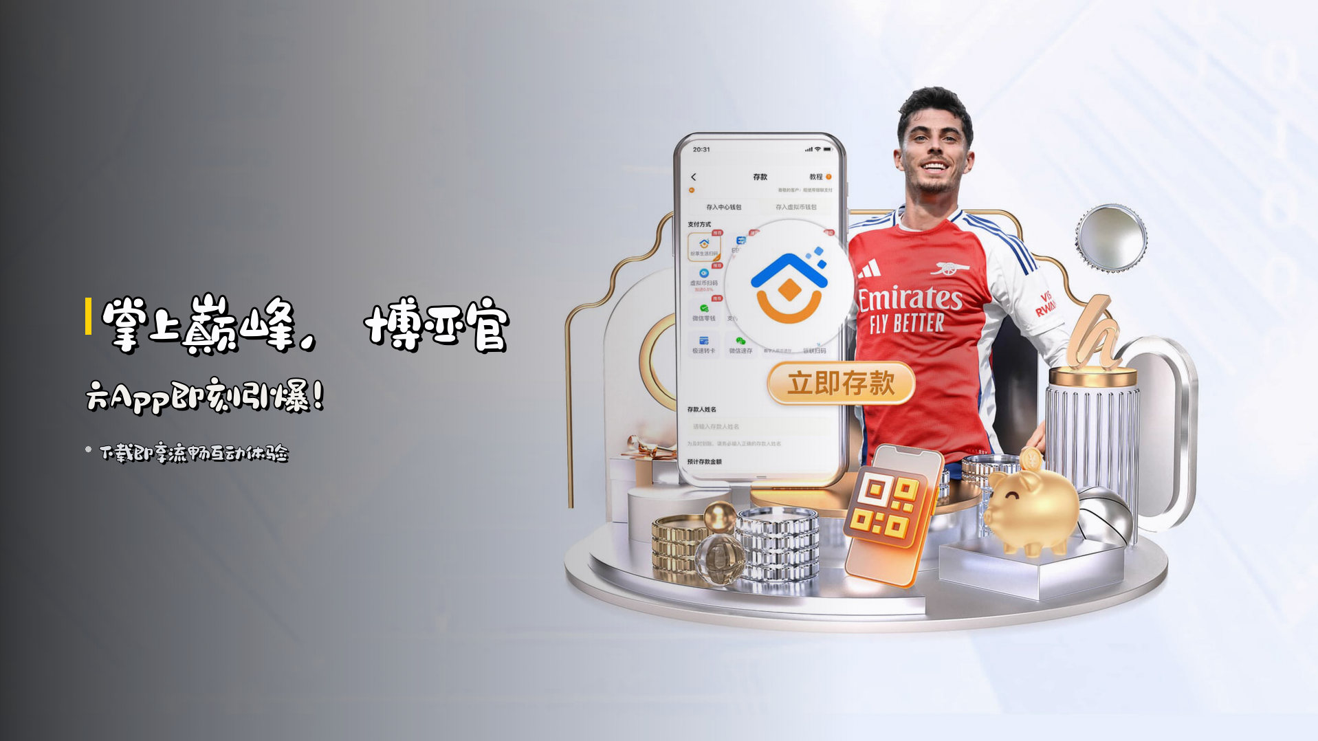 <strong>掌上巅峰</strong>，博亚官方App即刻引爆！